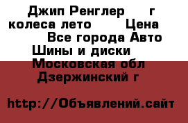 Джип Ренглер 2007г колеса лето R16 › Цена ­ 45 000 - Все города Авто » Шины и диски   . Московская обл.,Дзержинский г.